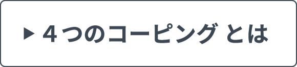 4つのコーピングとは
