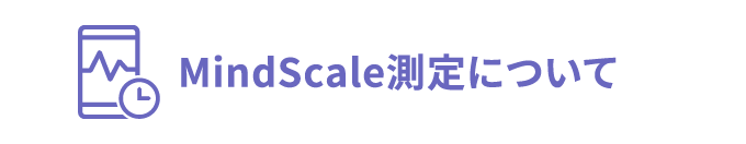 MindScale測定について