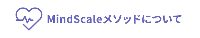 MindScaleメソッドについて