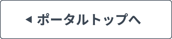 ポータルトップへ
