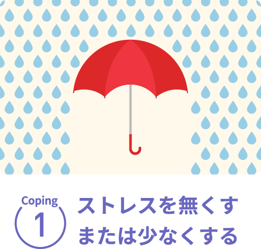 Coping1 ストレスを無くす、または少なくする