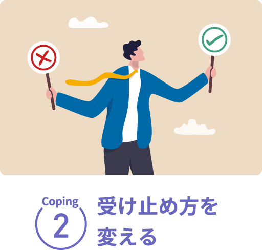 Coping2 受け止め方を変える