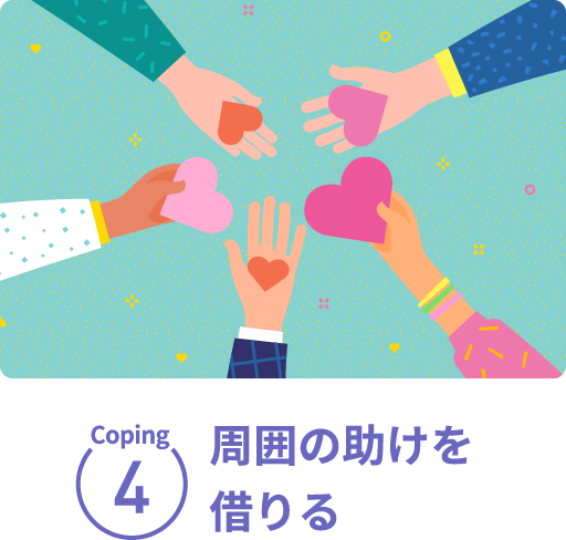 Coping4 周囲の助けを借りる