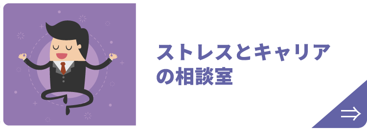 ストレスとキャリアの相談室
