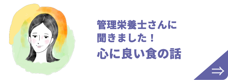 管理栄養士さんに聞きました！心に良い食の話