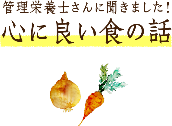 管理栄養士さんに聞きました!心に良い食の話