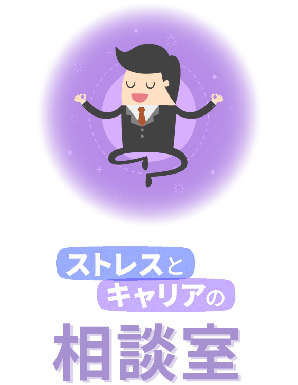 ストレスとキャリアの相談室