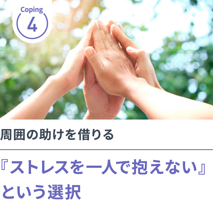 周囲の助けを借りる『ストレスを一人で抱えない』という選択